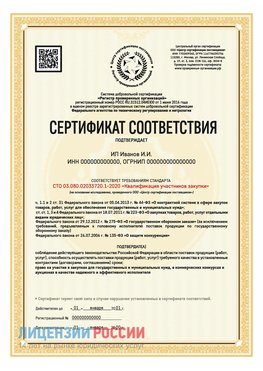Сертификат квалификации участников закупки для ИП. Бронницы Сертификат СТО 03.080.02033720.1-2020
